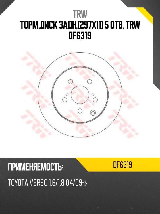 Торм.диск задн.[297x11] 5 отв. trw df6319
