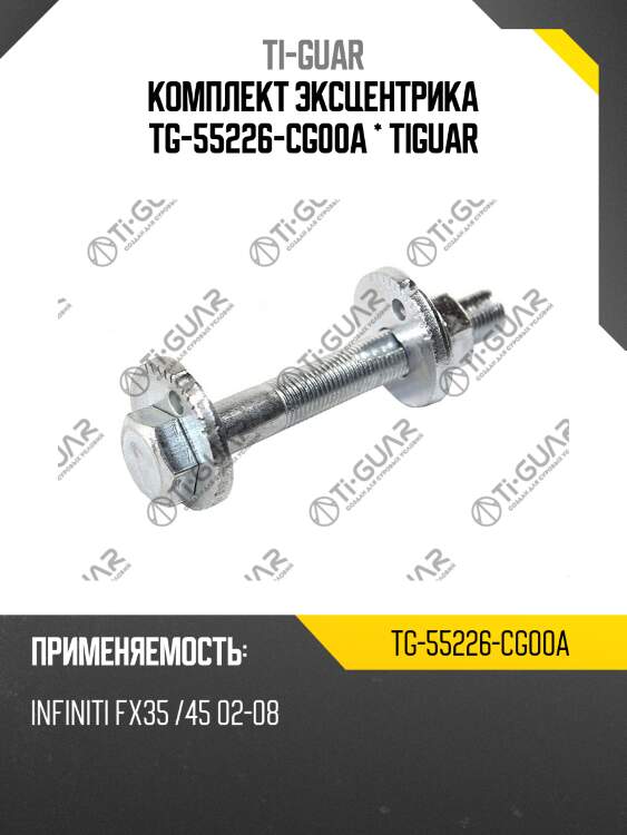 Комплект эксцентрика tg-55226-cg00a * tiguar
