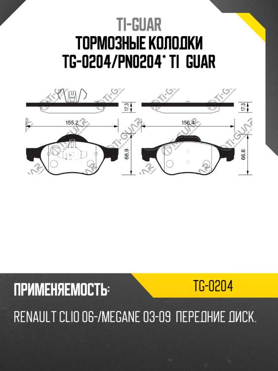 Тормозные колодки tg-0204/pn0204* ti·guar
