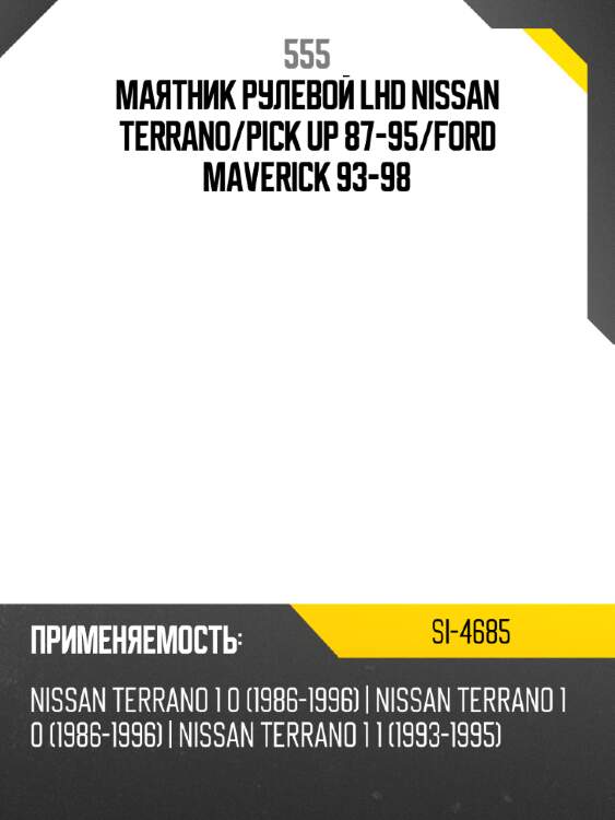 555 маятник рулевой lhd nissan terrano si4685