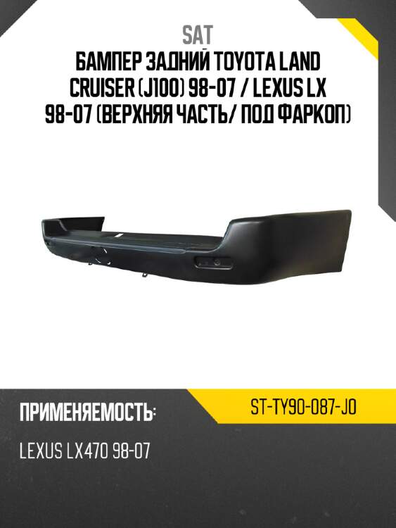 Бампер задний toyota land cruiser j100 98-07  sat st-ty90-087-j0