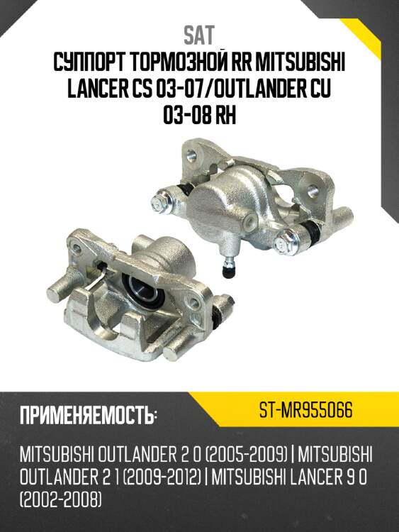 Суппорт тормозной rr mitsubishi lancer cs 03-07 sat st-mr955066
