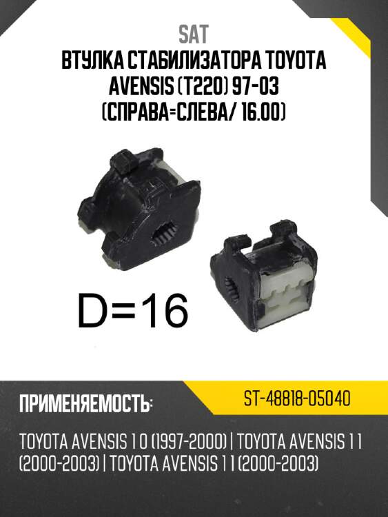 Втулка стабилизатора toyota avensis t220 97-03 справа-слева sat st-48818-05040