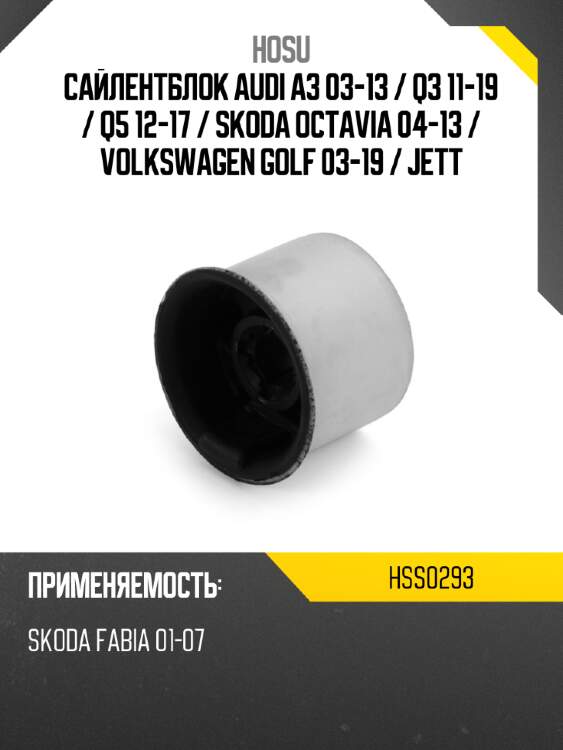 Сайлентблок audi a3 03-13  hosu hss0293