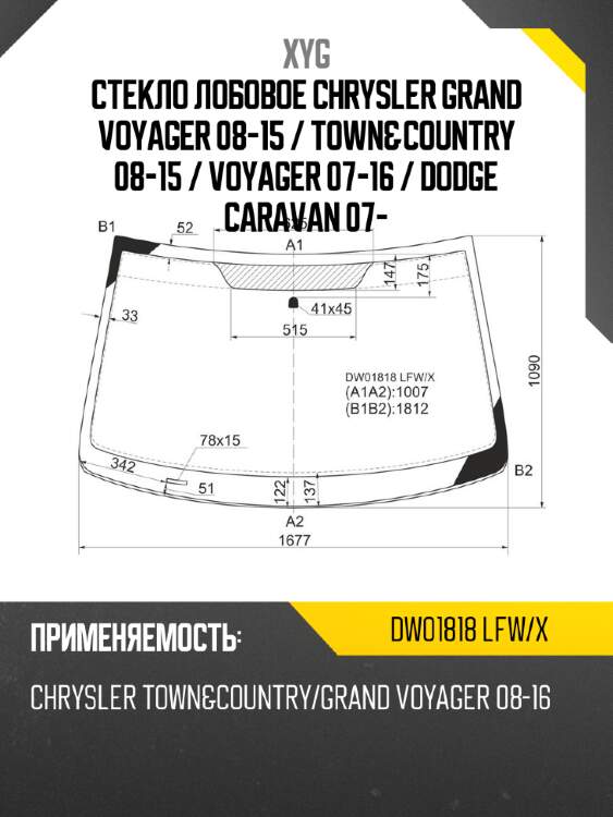 Стекло лобовое chrysler grand voyager 08-15  xyg dw01818 lfw/x