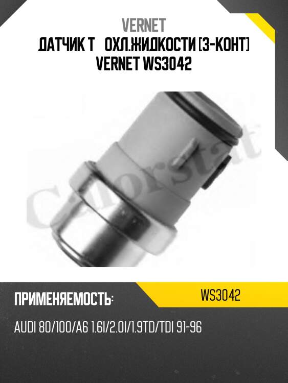 Датчик температуры жидкости vernet ws3042