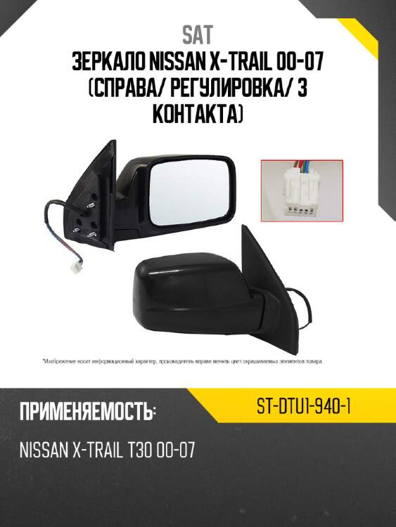 Зеркало nissan x-trail 00-07 справа sat st-dtu1-940-1