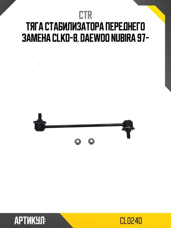 Стойка стабилизатора переднего chevrolet aveo 03-08 (старый арт. clkd-8) cl0240 ctr