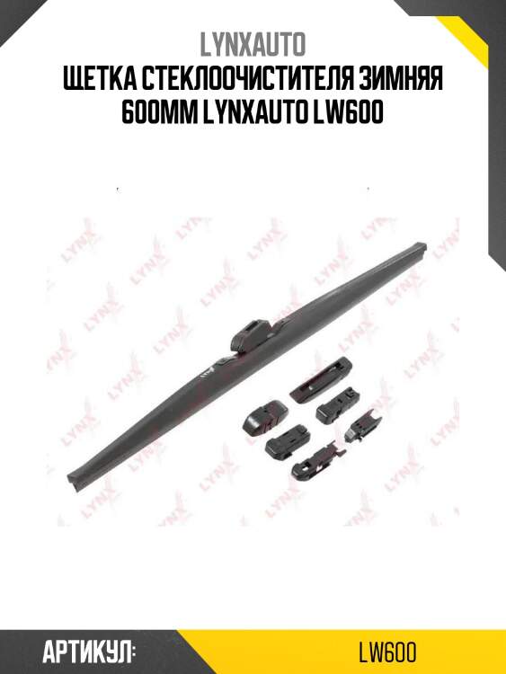 Щетка стеклоочистителя зимняя 600мм lynxauto lw600