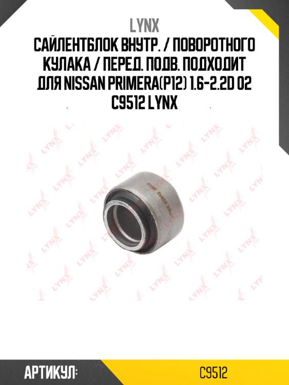 Сайлентблок внутр. / поворотного кулака / перед. подв. подходит для nissan primera(p12) 1.6-2.2d 02 c9512 lynx