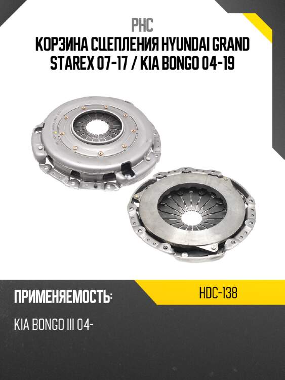 Корзина сцепления hyundai grand starex 07-17  phc hdc-138