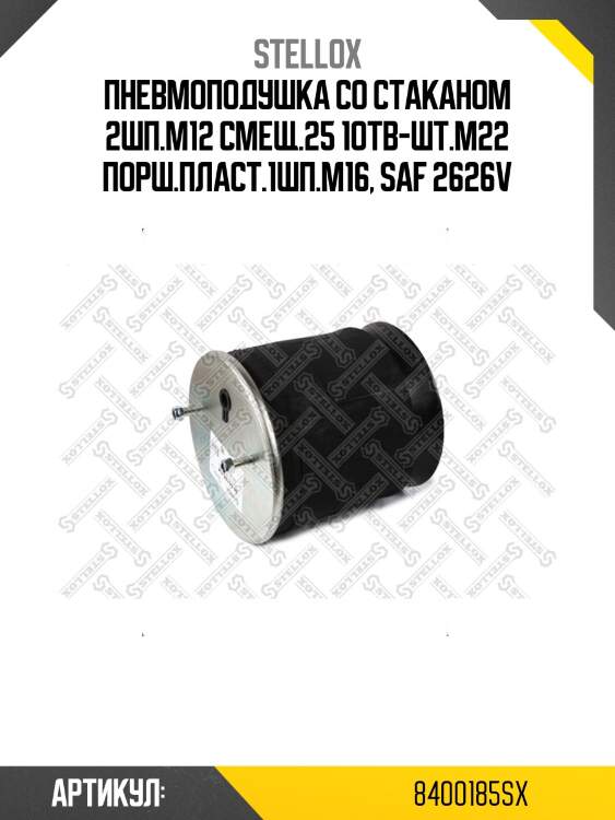 Пневмоподушка со стаканом 2шп.M12 смещ.25 1отв-шт.M22 порш.пласт.1шп.M16, SAF 2626V