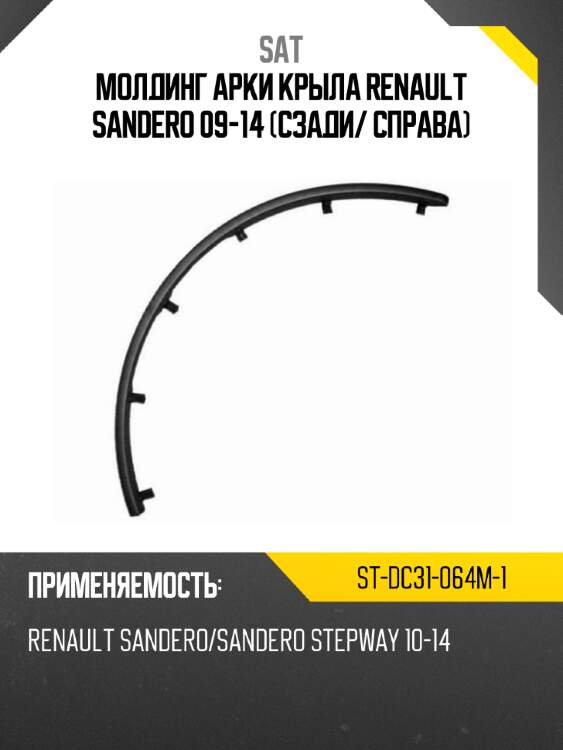 Молдинг арки крыла renault sandero 09-14 сзади sat st-dc31-064m-1