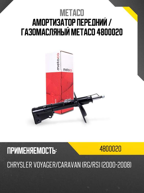 Амортизатор передний / газомасляный METACO 4800020