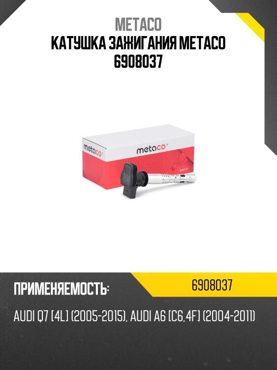Катушка зажигания metaco 6908037