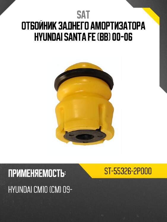 Отбойник заднего амортизатора hyundai santa fe bb 00-06 sat st-55326-2p000