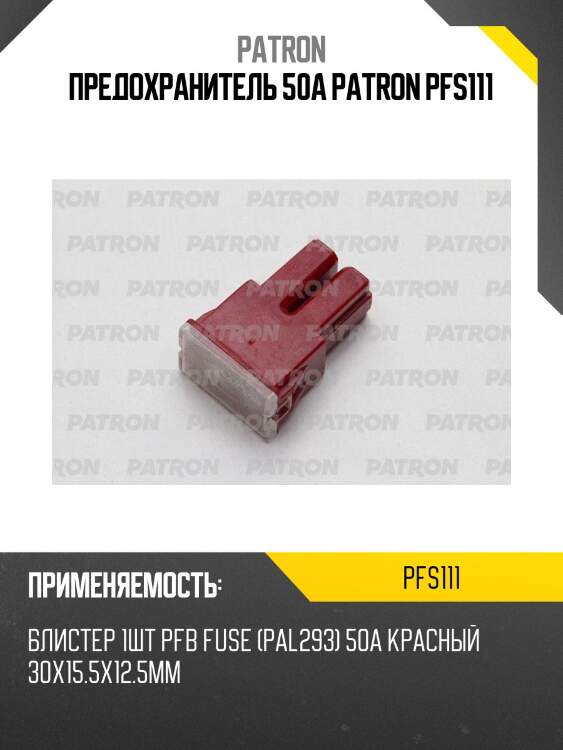 Предохранитель 50a patron pfs111