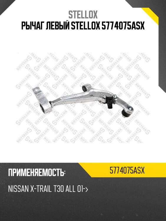 Рычаг левый stellox 5774075asx