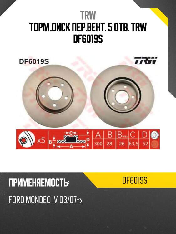 Торм.диск пер.вент. 5 отв. trw df6019s