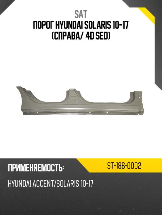 Порог hyundai solaris 10-17 справа sat st-186-0002