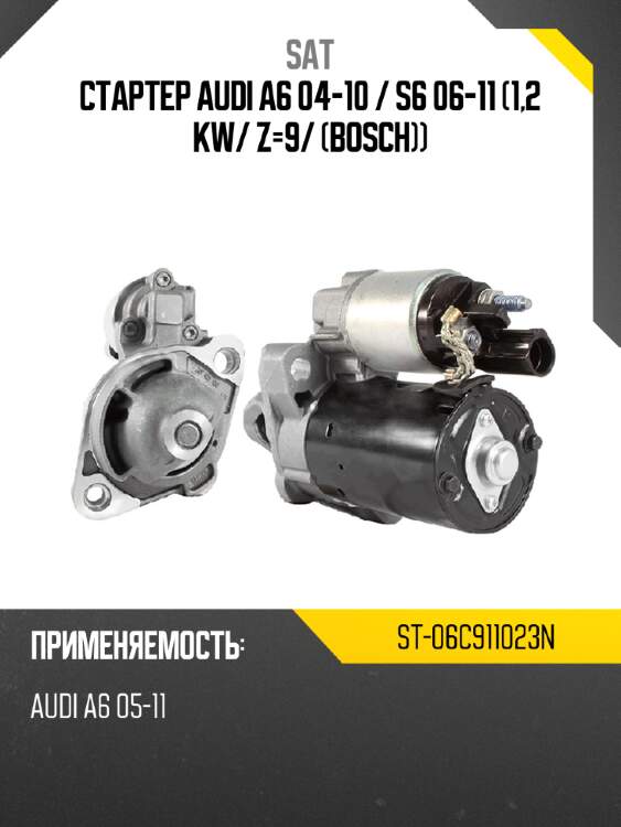 Стартер audi a6 04-10  sat st-06c911023n