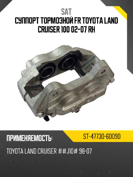 Суппорт тормозной fr toyota land cruiser 100 02-07 rh sat st-47730-60090