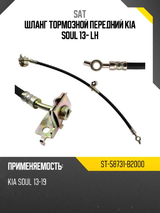 Шланг тормозной передний kia soul 13- lh sat st-58731-b2000