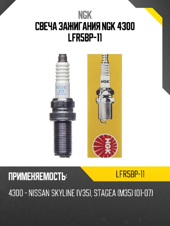Свеча зажигания ngk 4300 lfr5bp-11