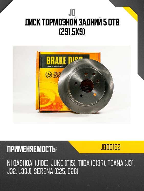 Диск тормозной задний 5 отв (291,5x9) jd jbd0152
