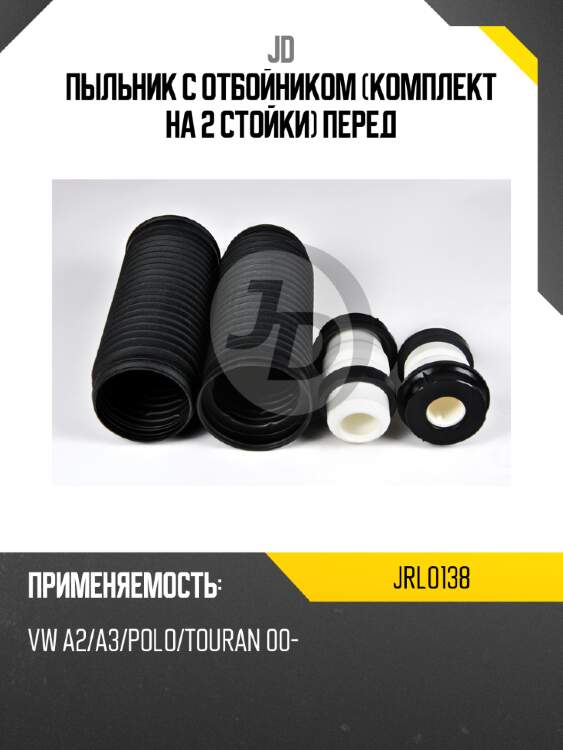 Пыльник с отбойником (комплект на 2 стойки) перед jd jrl0138