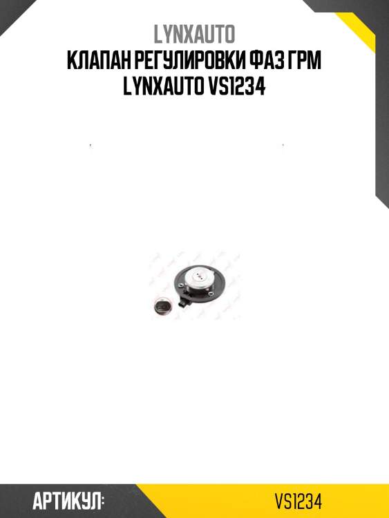 Клапан регулировки фаз грм lynxauto vs1234