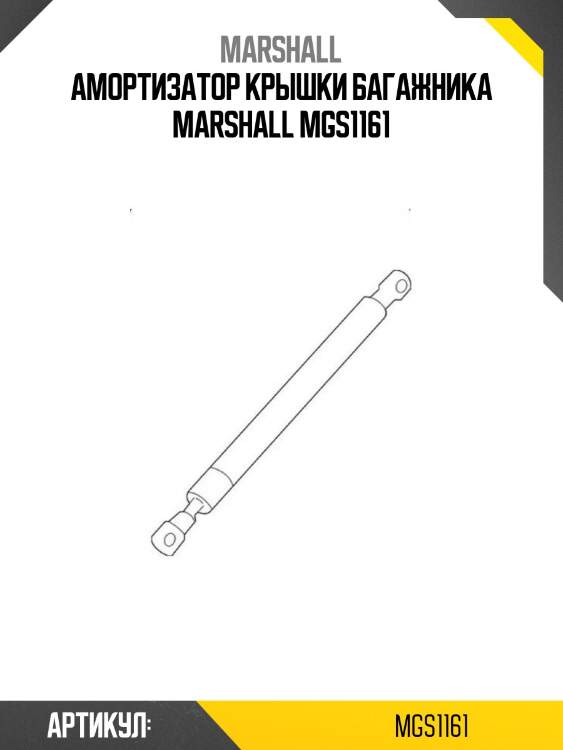 Амортизатор крышки багажника marshall mgs1161