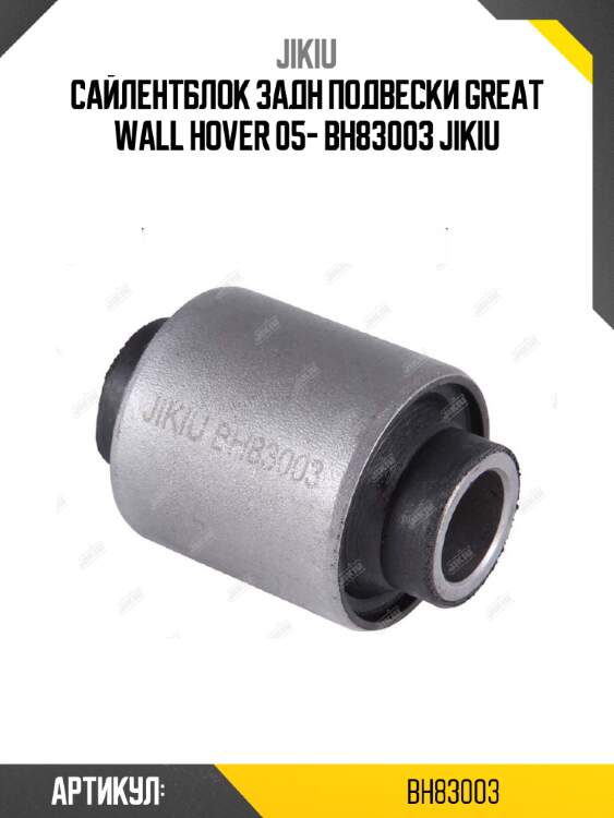 Сайлентблок задн подвески great wall hover 05- bh83003 jikiu