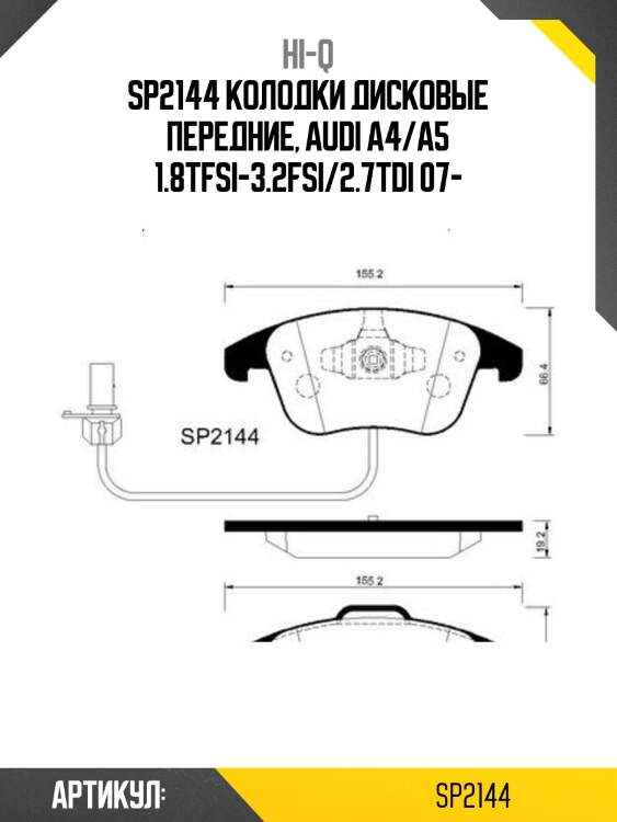 Sp2144 колодки дисковые передние, audi a4/a5 1.8tfsi-3.2fsi/2.7tdi 07-