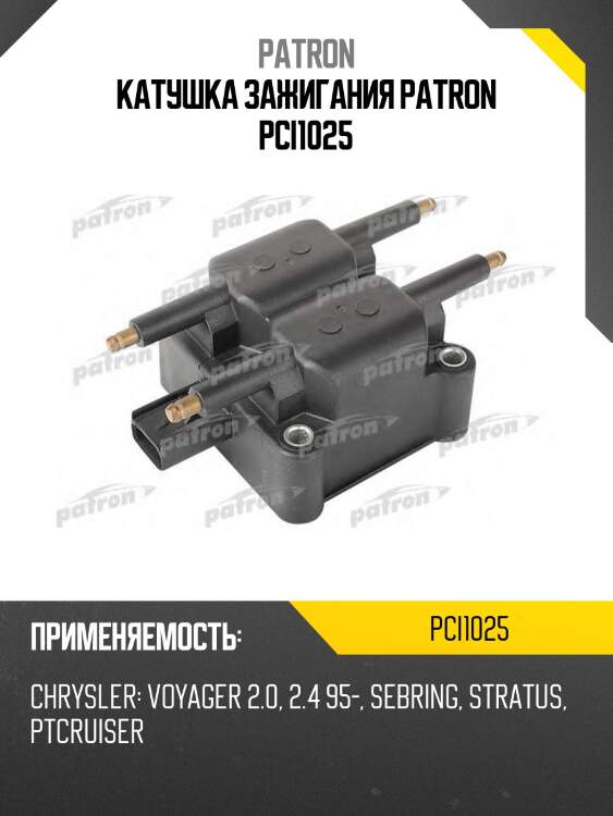 Катушка зажигания patron pci1025