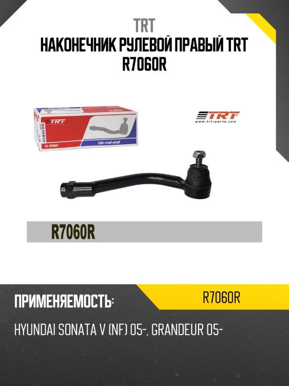 Наконечник рулевой правый trt r7060r