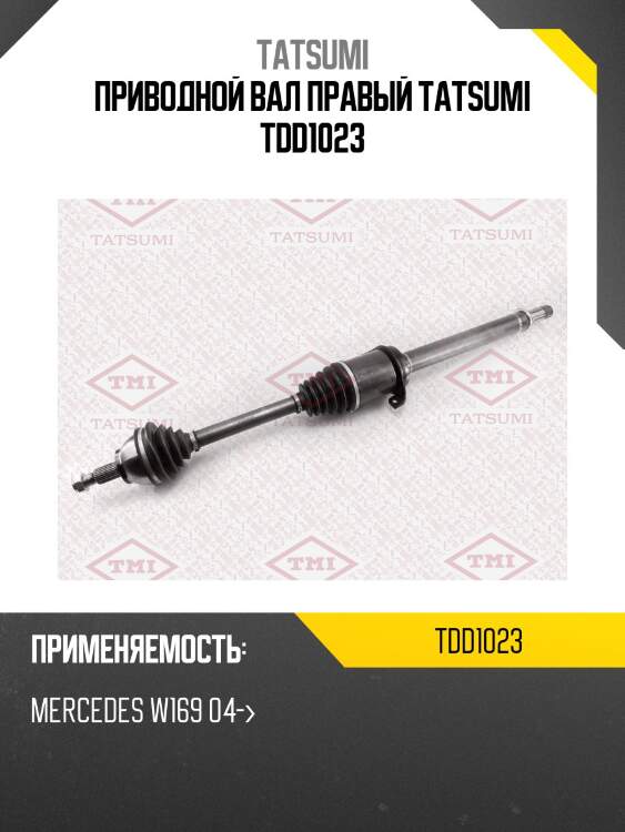 Приводной вал правый tatsumi tdd1023