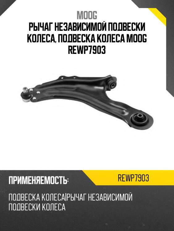 Рычаг независимой подвески колеса, подвеска колеса moog rewp7903
