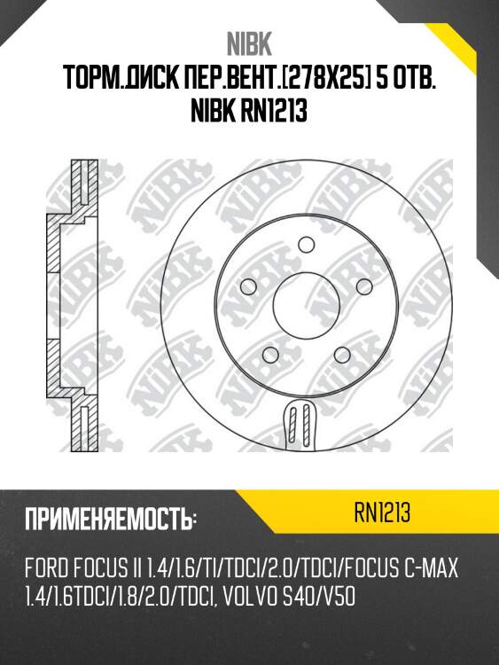 Торм.диск пер.вент.[278x25] 5 отв. nibk rn1213