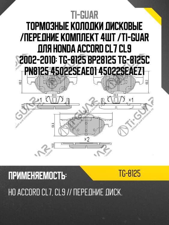 Тормозные колодки дисковые /передние комплект 4шт /ti-guar для honda accord cl7 cl9 2002-2010  tg-8125 bp28125 tg-8125c pn8125 45022seae01 45022seaez1