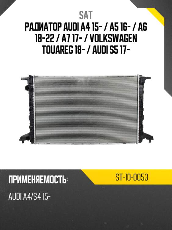 Радиатор audi a4 15-  sat st-10-0053
