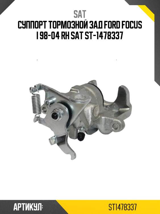 Суппорт тормозной зад ford focus i 98-04 rh sat st-1478337