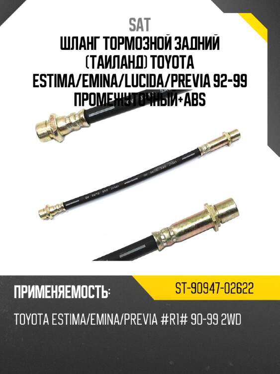 Шланг тормозной задний таиланд toyota estima sat st-90947-02622