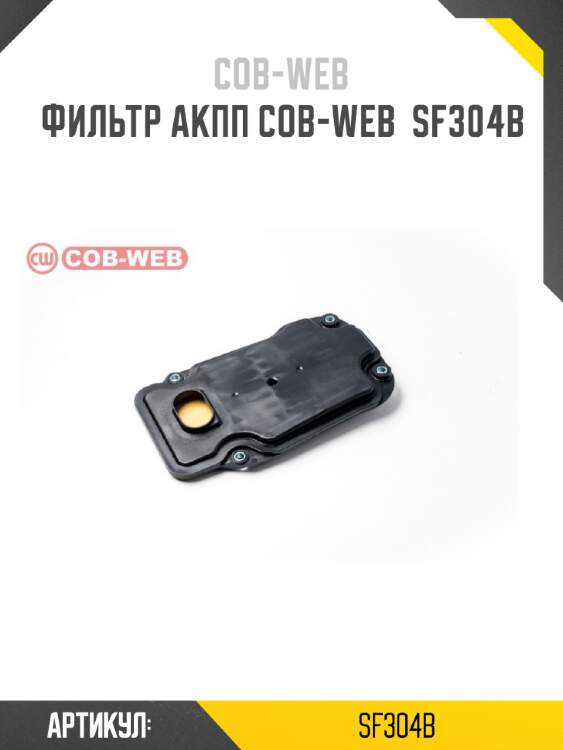 Фильтр акпп cob-web  sf304b