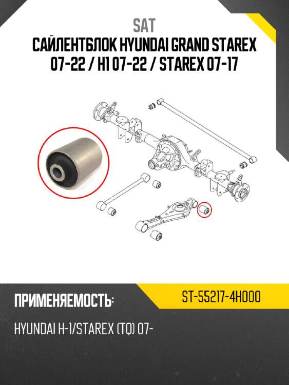 Сайлентблок Hyundai Grand Starex 07-22  SAT ST-55217-4H000