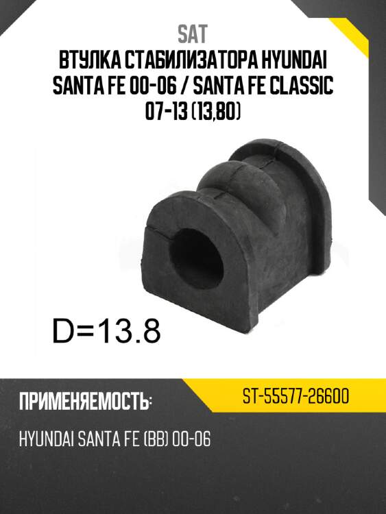 Втулка стабилизатора hyundai santa fe 00-06  sat st-55577-26600