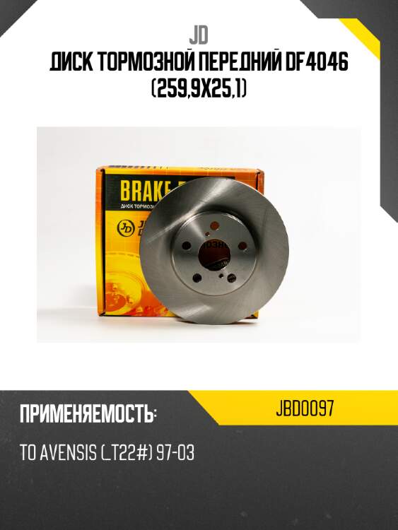 Диск тормозной передний df4046 (259,9x25,1) jd jbd0097