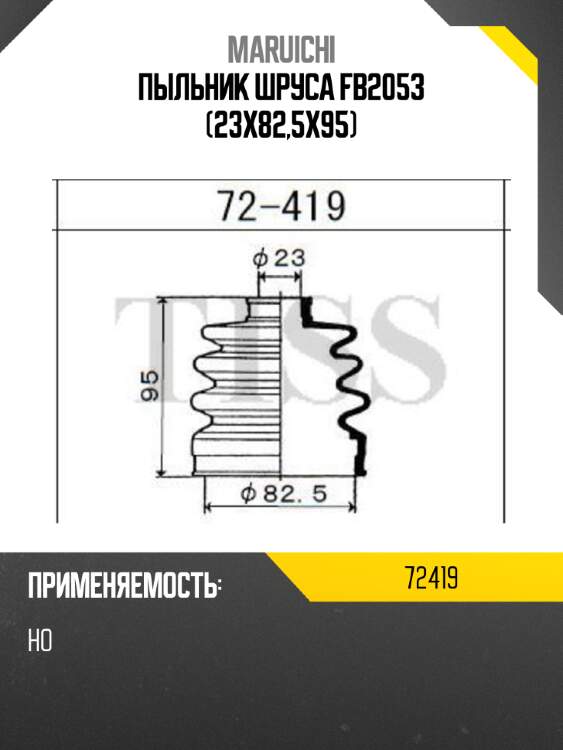 Пыльник шруса fb2053 (23x82,5x95) maruichi 72419