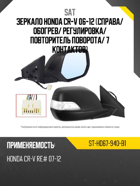 Зеркало honda cr-v 06-12 справа sat st-hd67-940-b1