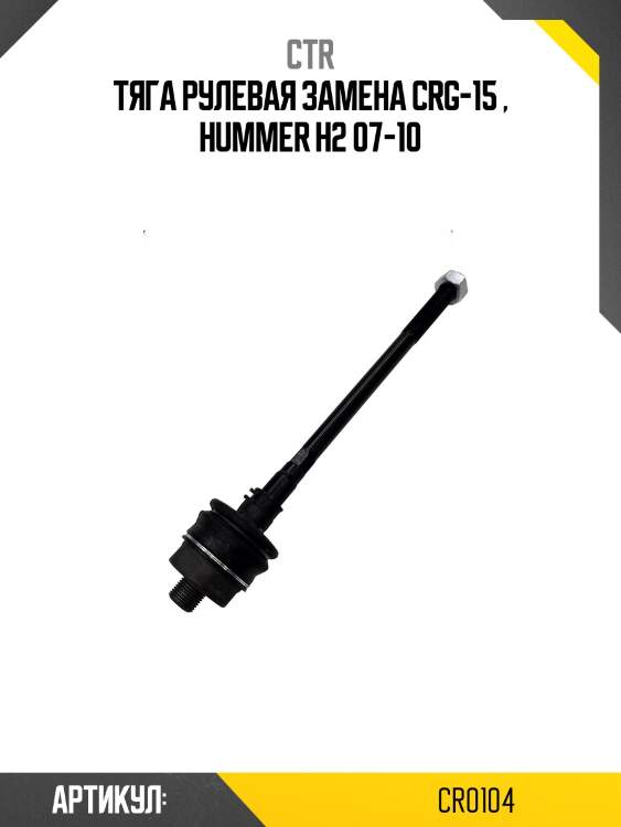Тяга рулеваяgmc yukon gmt900 07-14 (старый арт. crg-15) cr0104 ctr